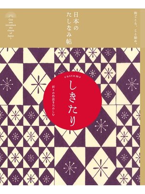 cover image of 日本のたしなみ帖: しきたり